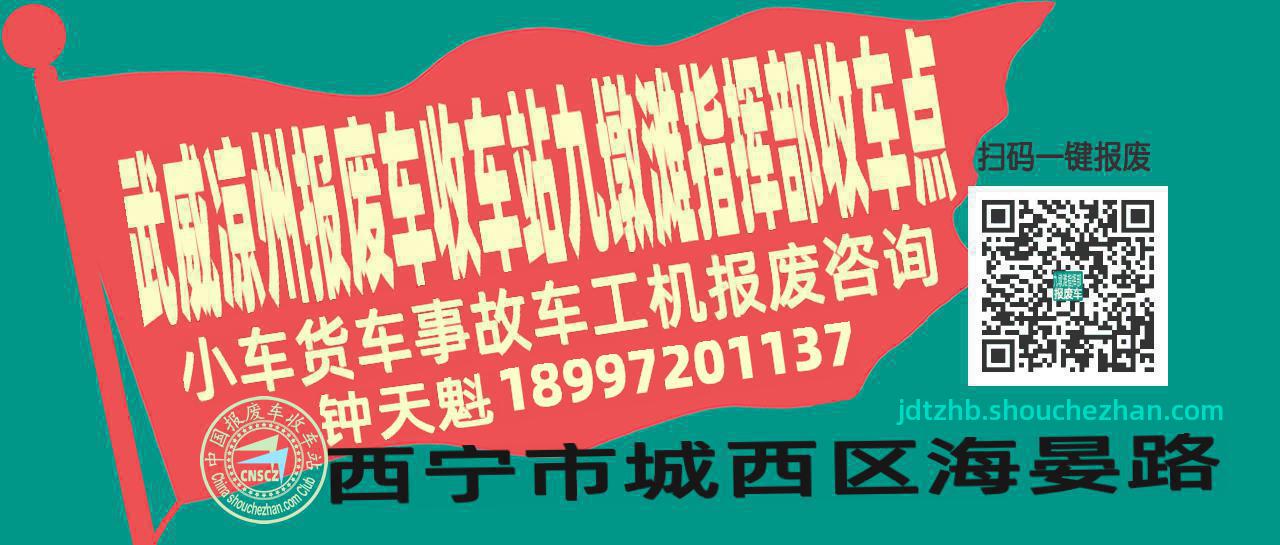 武威凉州报废车收车站九墩滩指挥部收车点